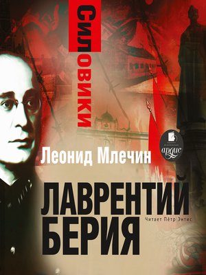 cover image of Силовики. Лаврентий Берия